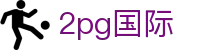 2pg国际 - 2pg国际娱乐 - 《官方注册网址》
